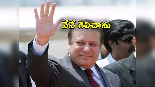 Nawaz Sharif: పాక్ ఎన్నికల్లో గెలిచాను.. మాజీ ప్రధాని నవాజ్ షరీఫ్ సంచలన ప్రకటన