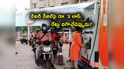 Fuel Price Cut: చమురు సంస్థలకు గడ్డుకాలం.. లీటర్ డీజిల్‌పై రూ. 3 నష్టం.. పెట్రోల్‌పై తగ్గిన లాభం!