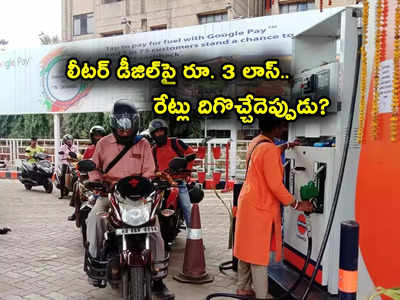 Fuel Price Cut: చమురు సంస్థలకు గడ్డుకాలం.. లీటర్ డీజిల్‌పై రూ. 3 నష్టం.. పెట్రోల్‌పై తగ్గిన లాభం!