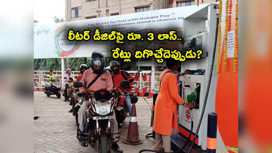 Fuel Price Cut: చమురు సంస్థలకు గడ్డుకాలం.. లీటర్ డీజిల్‌పై రూ. 3 నష్టం.. పెట్రోల్‌పై తగ్గిన లాభం! 