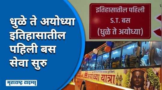 dhule to ayodhya st service started