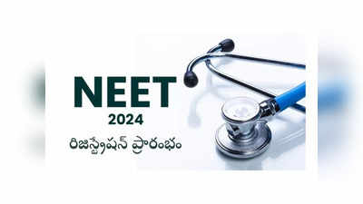 NEET 2024: నీట్‌ 2024 నోటిఫికేషన్‌ విడుదల.. అప్లికేషన్‌ ప్రాసెస్‌ ప్రారంభం