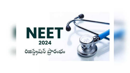 NEET 2024: నీట్‌ 2024 నోటిఫికేషన్‌ విడుదల.. అప్లికేషన్‌ ప్రాసెస్‌ ప్రారంభం 