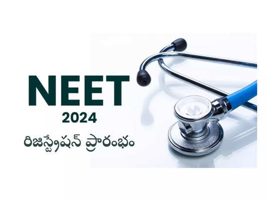 NEET 2024: నీట్‌ 2024 నోటిఫికేషన్‌ విడుదల.. అప్లికేషన్‌ ప్రాసెస్‌ ప్రారంభం