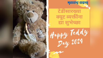 Happy Teddy Day Wishes 2024 : प्रेमाचं क्यूट प्रतीक ठरतं टेडी, द्या खास शुभेच्छा