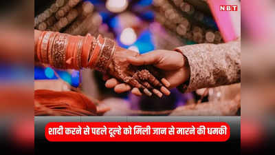 Gwalior News: शादी मत करना वरना जान से हाथ धो बैठोगे, दूल्हा बने बिजली कर्मचारी को वेडिंग से पहले मिली धमकी
