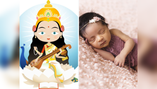 वसंत पंचमीच्या पवित्र दिवशी जन्मलेल्या मुलींना द्या देवी सरस्वतीची नावं, भविष्य होईल उज्ज्वल