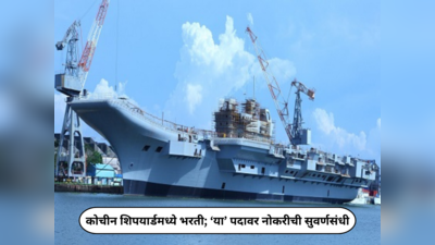 Cochin Shipyard Recruitment 2024: कोचीन शिपयार्डमध्ये भरती; ‘या’ पदावर नोकरीची सुवर्णसंधी