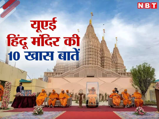 यूएई में बनकर तैयार हुआ पहला हिंदू मंदिर, 14 फरवरी को उद्घाटन, जानें  10 खास बातें