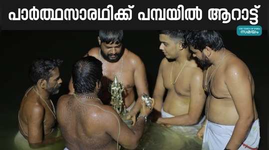 aranmula parthasarathy temple festival ends