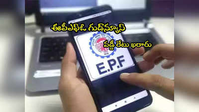 పీఎఫ్ ఖాతా వడ్డీ రేటు పెంచిన EPFO.. ఈసారి ఎంతంటే? 