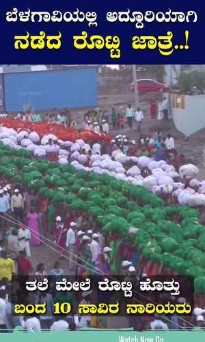 roti jatra was held in grandeur at yallalingeshwar mutt in belgaum district