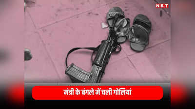 Chhattisgarh News: छत्तीसगढ़ में मंत्री दयाल दास के बंगले में चली गोलियां, सुरक्षा में लगे कॉन्स्टेबल ने गोली मार किया सुसाइड