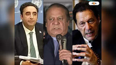 Pakistan Election 2024 Result : ঝোড়ো ইনিংস সত্ত্বেও ম্যাচ হারার মুখে কাপ্তান! সরকার গড়তে জোট ঘোষণা নওয়াজ-ভুট্টোর