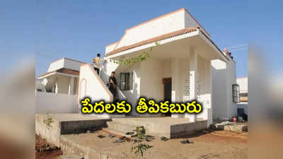 Indiramma Houses: పేదలకు గుడ్‌న్యూస్.. నియోజకవర్గానికి 3,500 మంది లబ్ధిదారులు, ఒక్కొక్కరికి రూ.5 లక్షలు 