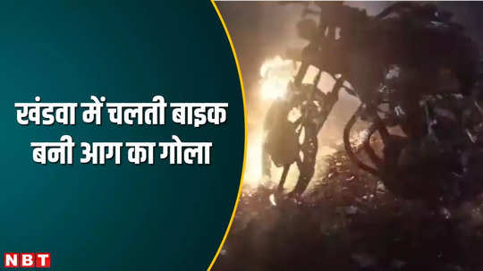 mp moving bike caught fire in khandwa bike rider saved his life watch video