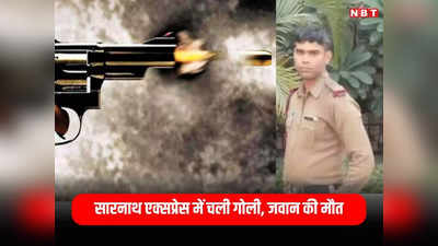 रायपुर में बड़ा हादसा: सारनाथ एक्सप्रेस में बैठे आरपीएफ कॉन्स्टेबल की बंदूक से चली गोली, जवान की मौत एक यात्री घायल