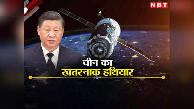 China Microwave Weapon: चीन ने बनाया सैटेलाइट का काल, जमीन से माइक्रोवेव के जरिए अंतरिक्ष में मचाएगा तबाही