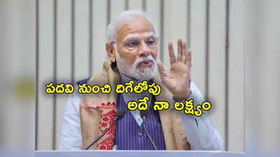 PM Modi: ప్రధానిగా పదవీకాలం ముగిసేలోపు అది సాధించడమే నా లక్ష్యం.. మోదీ కీలక వ్యాఖ్యలు