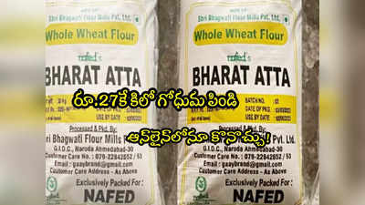 Bharat Atta: కిలో గోధుమ పిండి రూ.27కే .. ఎగబడుతున్న జనం.. ఈ భారత్ ఆటా ఎక్కడ కొనాలి? 