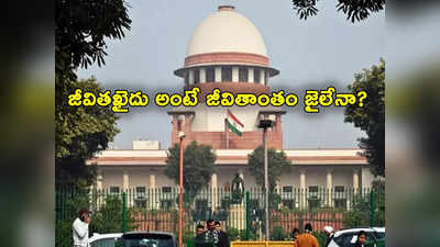 Supreme Court: జీవిత ఖైదు పడిన వారు జీవితాంతం జైలులోనే ఉండాలా.. సుప్రీంకోర్టులో పిటిషన్‌ 