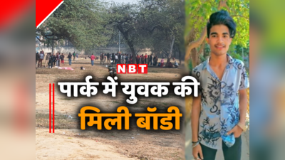 दिल्ली : राजौरी गार्डन में 19 साल के युवक की हत्या, भीड़भाड़ वाले पार्क में वारदात के बाद सनसनी