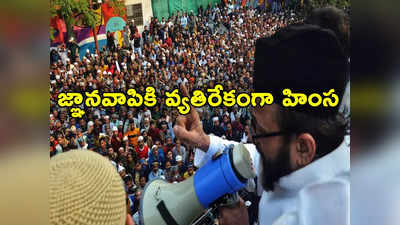 Bareilly Violence: ముస్లిం సంఘాల ఆందోళన.. యూపీలో చెలరేగిన హింస