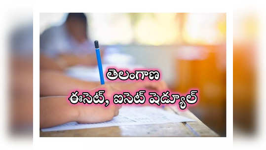 TS ECET 2024 : తెలంగాణ ఈసెట్‌, ఐసెట్‌ షెడ్యూళ్లు విడుదల.. ముఖ్యమైన తేదీలివే 