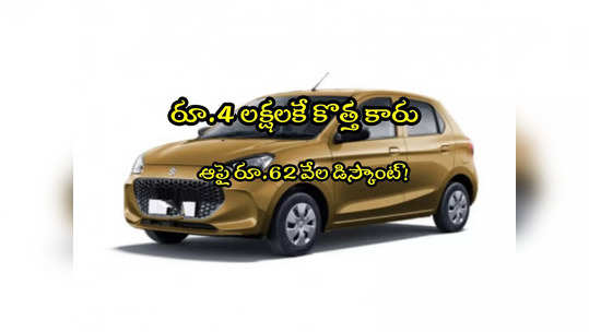 Maruti Suzuki: రూ.4లక్షలకే కొత్త కారు.. ఆపై రూ.62వేల డిస్కౌంట్.. ఆఫర్ కొద్ది రోజులే! 