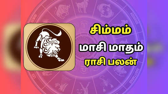 சிம்மம்  மாசி மாத ராசி பலன் 2024 - உறவை பேணிக் காப்பது அவசியம்