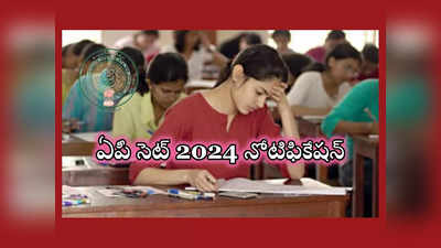 AP SET 2024: ఏపీ సెట్‌ 2024 నోటిఫికేషన్‌ విడుదల.. ముఖ్యమైన తేదీలివే 