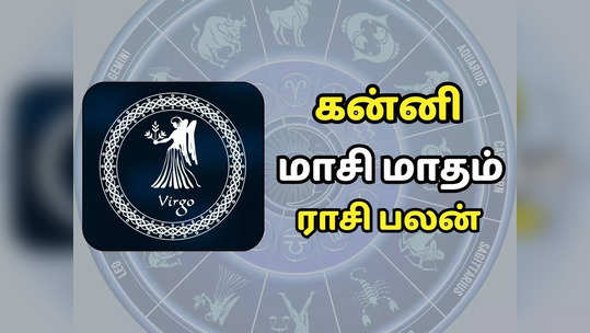 கன்னி  மாசி மாத ராசி பலன் - லாபகரமான வாய்ப்புகளை பெற்றிடுவீர்கள்