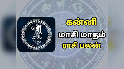 கன்னி  மாசி மாத ராசி பலன் - லாபகரமான வாய்ப்புகளை பெற்றிடுவீர்கள்