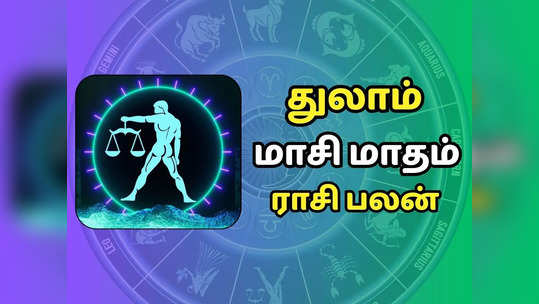 துலாம் மாசி மாத ராசி பலன் - செலவுகளை கட்டுப்படுத்துவது நல்லது