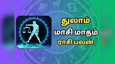 துலாம் மாசி மாத ராசி பலன் - செலவுகளை கட்டுப்படுத்துவது நல்லது