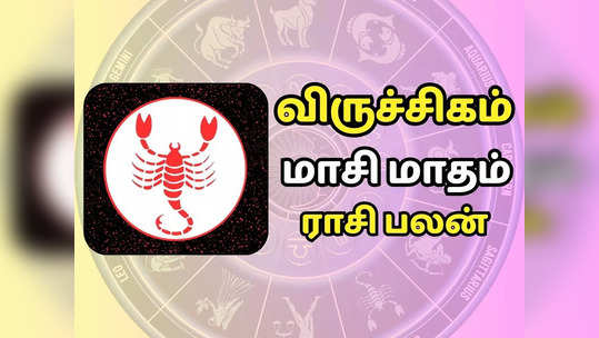 விருச்சிகம் மாசி மாத ராசி பலன்