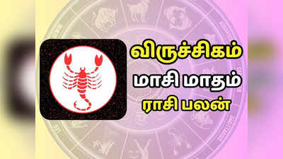 விருச்சிகம் மாசி மாத ராசி பலன்