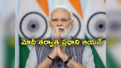 Narendra Modi: నరేంద్ర మోదీ తర్వాత బీజేపీలో ప్రధాని ఎవరు.. సర్వేలో కీలక అంశాలు వెల్లడి