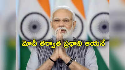 Narendra Modi: నరేంద్ర మోదీ తర్వాత బీజేపీలో ప్రధాని ఎవరు.. సర్వేలో కీలక అంశాలు వెల్లడి 