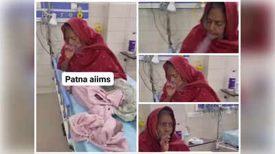 Video: दादी-अम्मा मान जाओ! पटना AIIMS के ICU में सुलगा ली बीड़ी
