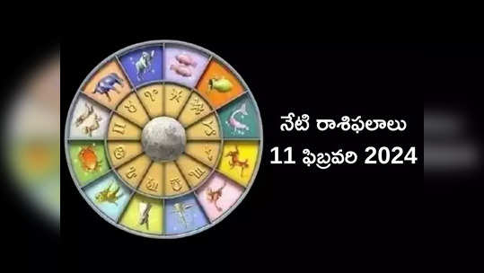 రాశిఫలాలు 11 ఫిబ్రవరి 2024:ఈరోజు శివ యోగం వల్ల వృషభం, వృశ్చికంతో సహా ఈ రాశులకు తిరుగనేదే ఉండదు..! 