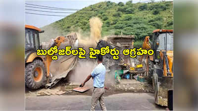 Bulldozer Action: బుల్డోజర్‌‌తో ఇళ్లు కూల్చడం ఫ్యాషన్ అయిందని హైకోర్టు సీరియస్.. పరిహారం చెల్లించాలని ఆదేశాలు 