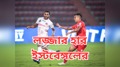 East Bengal FC Loss : ভাঙল কুয়াদ্রাতের অপরাজেয় রেকর্ড, নর্থ-ইস্টের বিরুদ্ধে পরাস্ত ইস্টবেঙ্গল