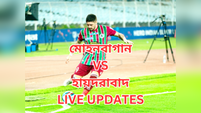 Mohun Bagan SG vs Hyderabad FC Live : হায়দরাবাদের বিরুদ্ধে ২-০ গোলে জয়লাভ মোহনবাগান সুপার জায়ান্টের
