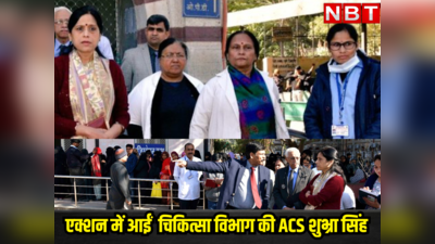 राजस्थान: मुख्य सचिव के बाद अब ACS शुभ्रा सिंह भी आईं एक्शन में, इन अस्पतालों में पहुंच मचाया हड़कंप