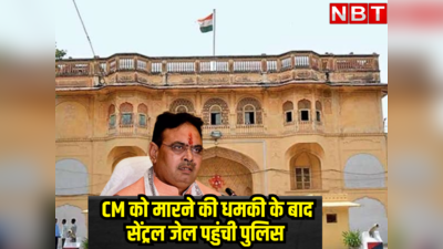 CM भजनलाल शर्मा को जान से मारने की धमकी मिलने के बाद जयपुर सेंट्रल जेल पहुंची पुलिस, चला सघन तलाशी अभियान, जानें पूरा माजरा