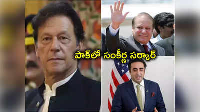 Pakistan Elections: ఇమ్రాన్‌ఖాన్‌‌కు షాక్.. పాక్‌లో సంకీర్ణ ప్రభుత్వం.. నవాజ్ షరీఫ్, భుట్టో పొత్తు