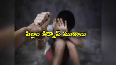 Childrens Kidnap: రాష్ట్రంలో పిల్లల్ని కిడ్నాప్‌ చేసేందుకు ముఠాలు.. పోలీసులు ఏమన్నారంటే?