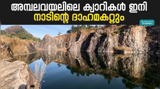 amabalavayal quary is convert to water source