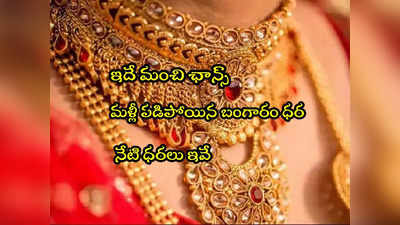 Gold Rate Today: గుడ్‌న్యూస్.. మళ్లీ తగ్గిన బంగారం ధర.. నేటి రేట్లు ఇవే.. హైదరాబాద్‌లో తులం ఎంతుందంటే? 